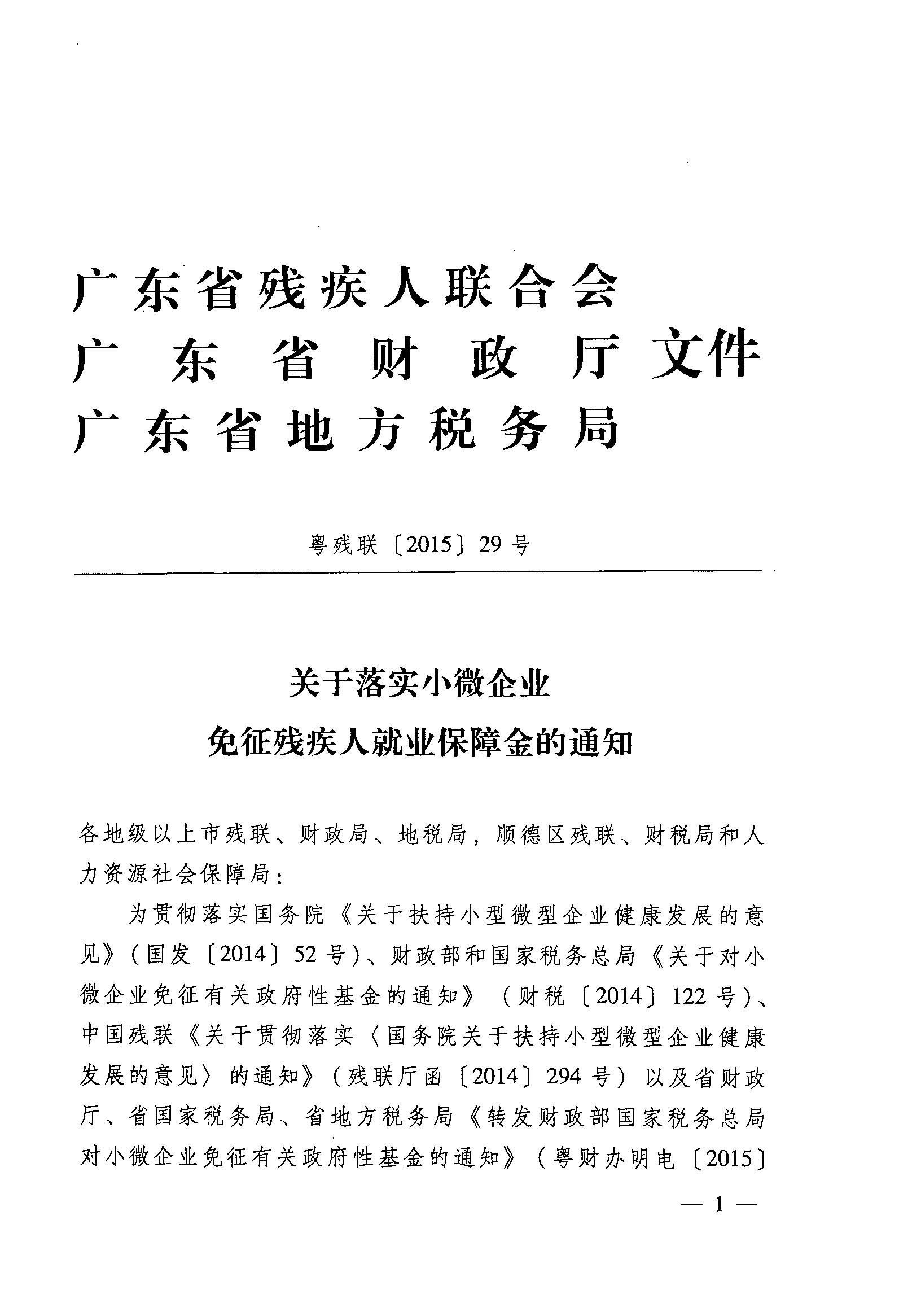 關于落實小微企業(yè)免征殘疾人就業(yè)保障金的通知1