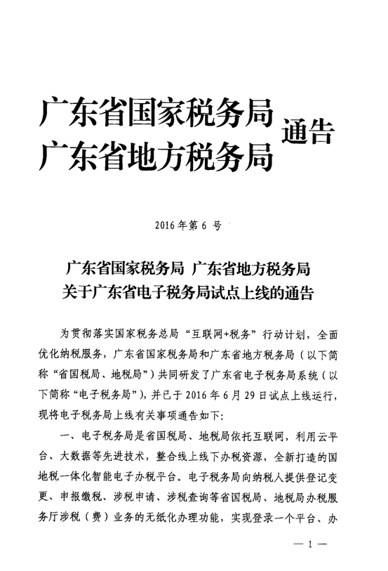 廣東省國(guó)家稅務(wù)局廣東省地方稅務(wù)局關(guān)于廣東省電子稅務(wù)局試點(diǎn)上線的通告3-1