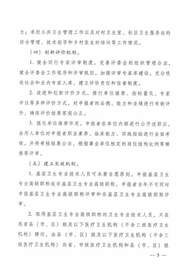 廣東省人力資源和社會(huì)保障廳 廣東省衛(wèi)生和計(jì)劃生育委員會(huì)關(guān)于進(jìn)一步改革完善基層衛(wèi)生專業(yè)技術(shù)人員職稱評(píng)審工作的實(shí)施意見(jiàn)5