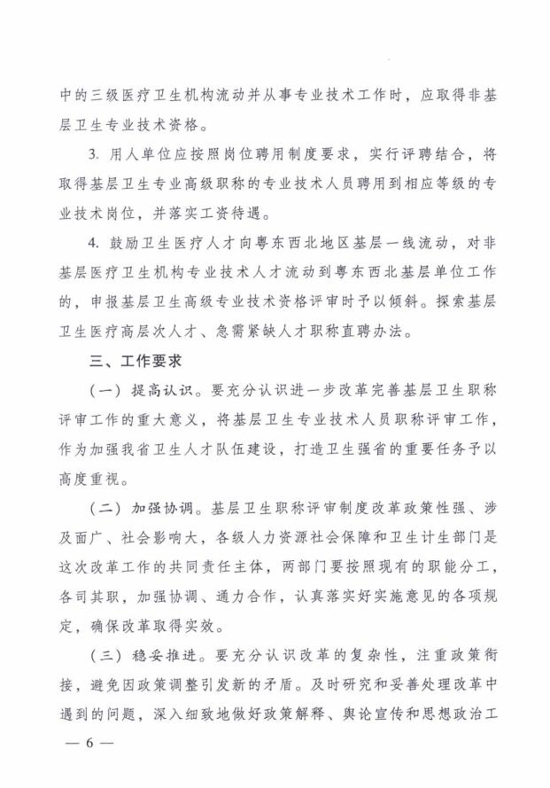 廣東省人力資源和社會(huì)保障廳 廣東省衛(wèi)生和計(jì)劃生育委員會(huì)關(guān)于進(jìn)一步改革完善基層衛(wèi)生專業(yè)技術(shù)人員職稱評(píng)審工作的實(shí)施意見(jiàn)6