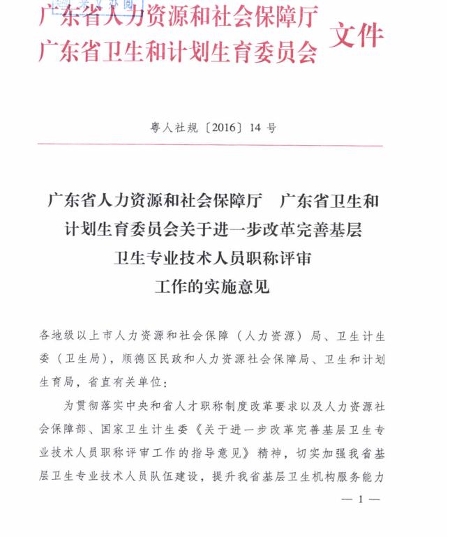 廣東省人力資源和社會(huì)保障廳 廣東省衛(wèi)生和計(jì)劃生育委員會(huì)關(guān)于進(jìn)一步改革完善基層衛(wèi)生專業(yè)技術(shù)人員職稱評(píng)審工作的實(shí)施意見(jiàn)1