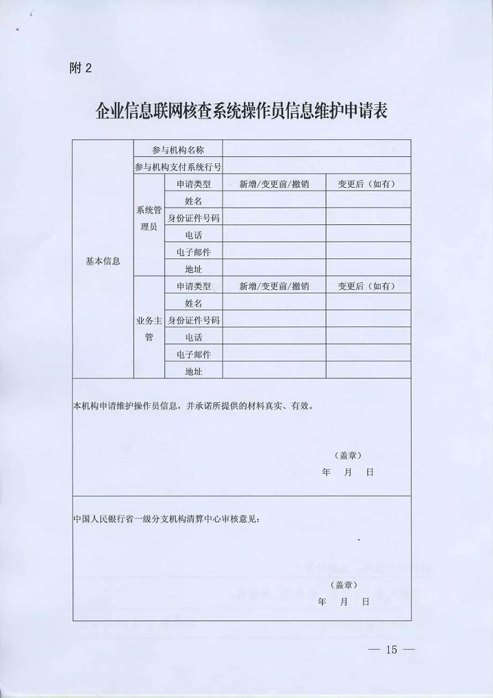 　2.企業(yè)信息聯(lián)網(wǎng)核查系統(tǒng)操作員信息維護(hù)申請表